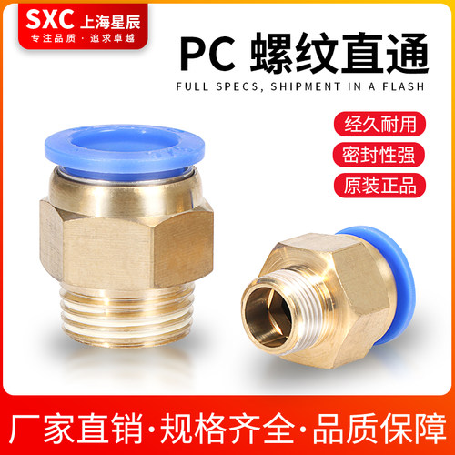 SXC气动气管PC802快速插PC4-M5接头PC601螺纹直通PC1003PC12-04