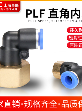 SXC气动90度快插PLF601快速PLF4-M5气管快速内丝螺纹PLF802