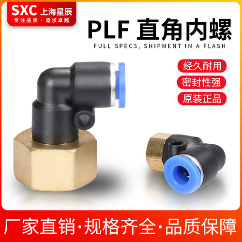 SXC气动90度快插PLF601快速PLF4-M5气管快速内丝螺纹PLF802