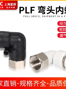 SXC直角弯头PLF亚德客型 白色接头气接头直角内螺纹PLF4681016-04