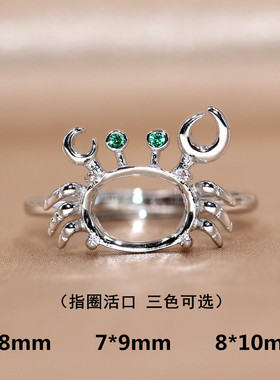精工S925银戒指空托来宝石镶嵌定制螃蟹可爱轻奢简约6*8/7*9/8*10