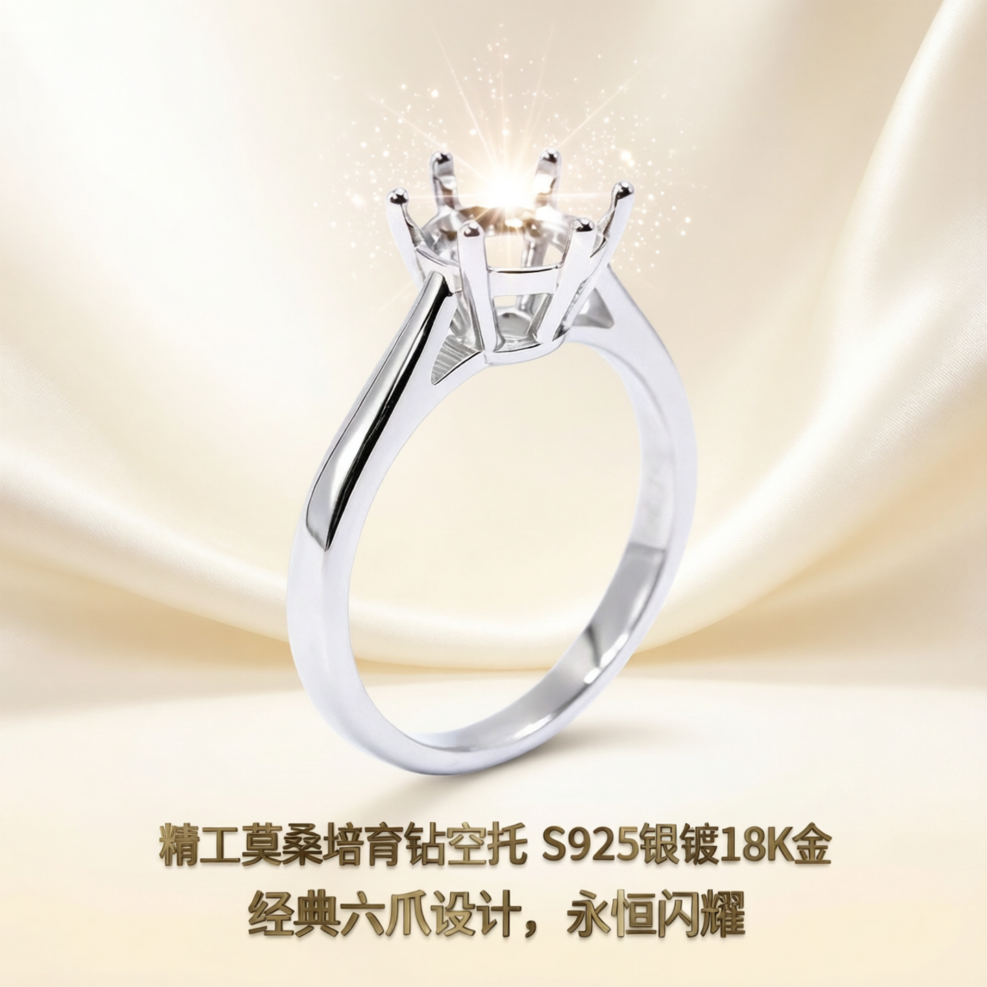 精工莫桑培育钻戒指空托S925银镀18k金固定口周家六爪50分1/2克拉