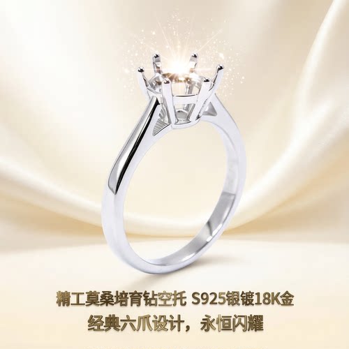 精工莫桑培育钻戒指空托S925银镀18k金固定口周家六爪50分1/2克拉