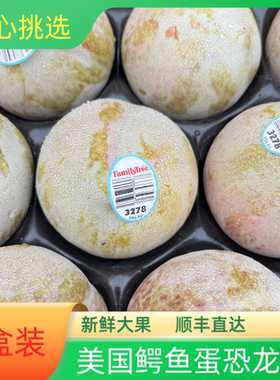 当季美国进口红肉恐龙蛋鳄鱼蛋