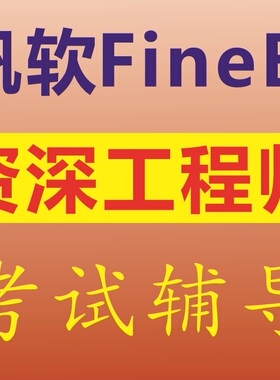 帆软finebi资深工程师官方认证考试辅导模拟练习认证一对一咨询
