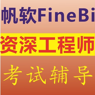 帆软finebi资深工程师官方认证考试辅导模拟练习认证一对一咨询