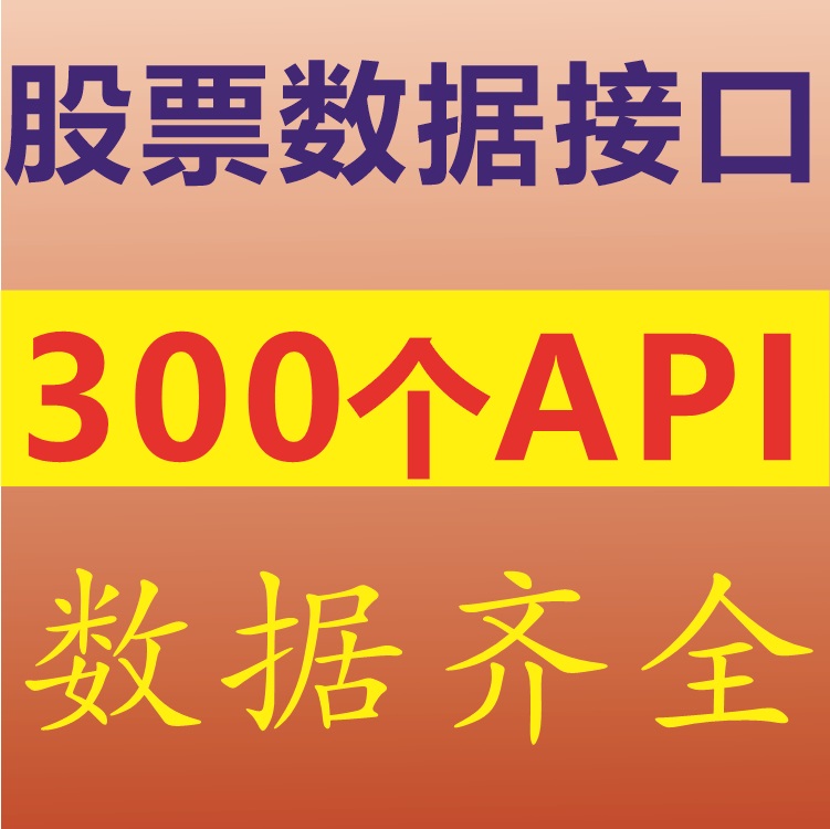 300多股票API数据接口含历史行情level2数据分时数据K线Tick逐笔 商务/设计服务 商务服务 原图主图