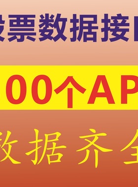 300多股票API数据接口含历史行情level2数据分时数据K线Tick逐笔