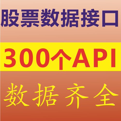 300多股票API数据接口含历史行情level2数据分时数据K线Tick逐笔