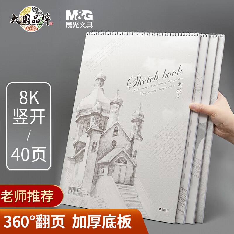 晨光(M&G)文具8K/40页素描本易上铅绘画本美术专用速写本单本