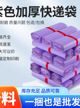 紫色快递袋子加厚打包袋包裹破坏袋物流防水袋服装自粘包装袋定制
