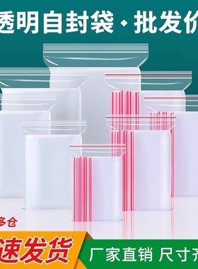 加厚自封袋透明小号PE密封袋塑料封口袋大号食品包装袋保鲜收纳袋