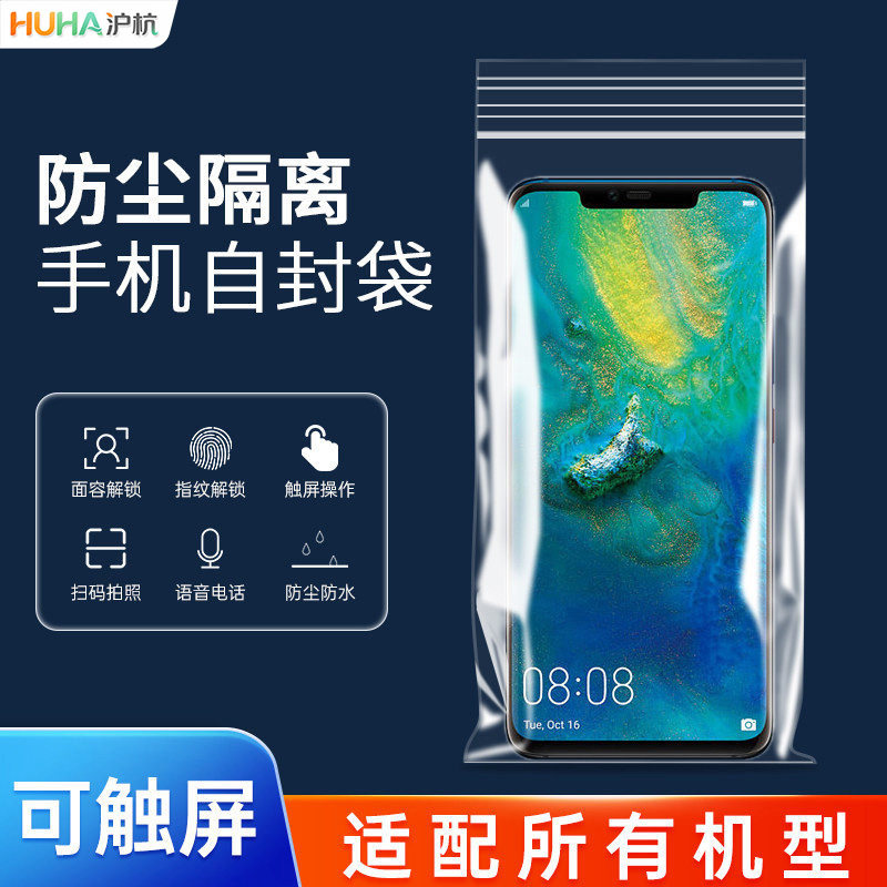 手机防尘袋密封保护套隔离一次性可触屏防水透明自封袋子医护专用