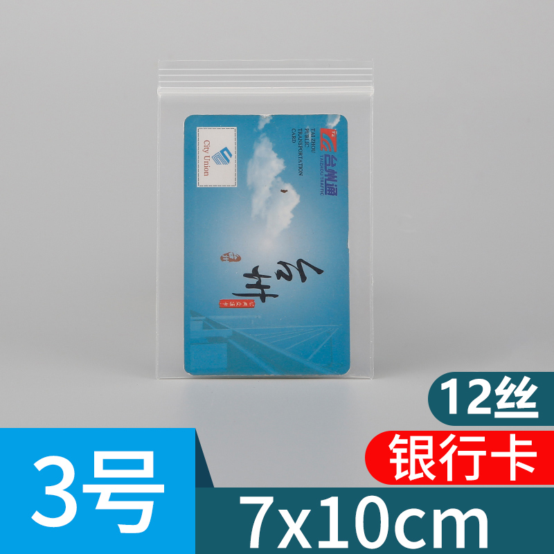 3号7*10*12丝银行卡身份证自封袋小号加厚首饰密封防氧化食品袋子 包装 塑料自封袋 原图主图