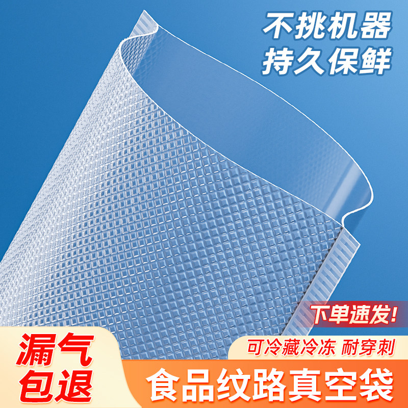 沪杭网纹路真空保鲜袋不挑机器