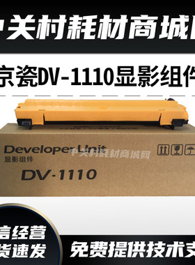 原装京瓷1040 1020 1120 1060 1025 1520 1060显影器DV1110显影仓