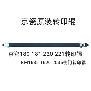 181 1620 220 转印辊1635 2035转印辊组件 221 京瓷180