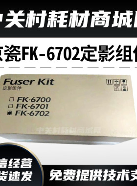 原装京瓷6501i 8001i定影组件复印机配件FK6702定影器加热组件