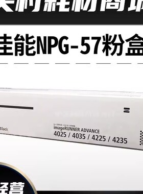 原装佳能NPG-57粉盒 iR 4025 4035 4225 4235黑色 墨粉粉盒