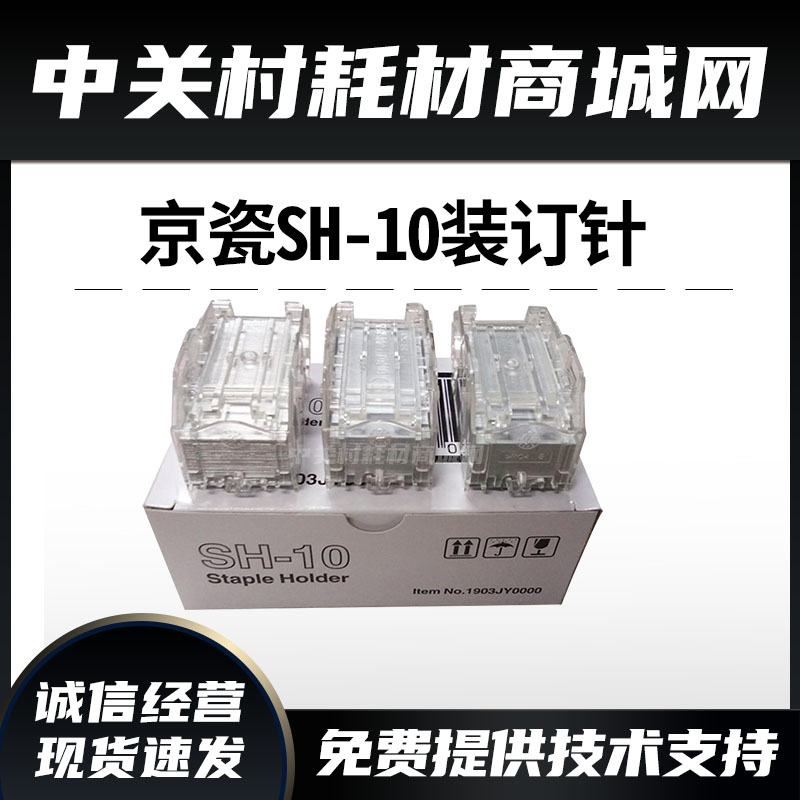 原装京瓷3010i/3011i/3510i复印机配件装订针 SH-10装订针