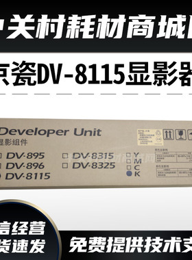 原装京瓷M8124 M8130 M8228 M8224cidn显影组件DV-8115显影器