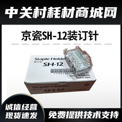 京瓷复印机原装SH12装订针