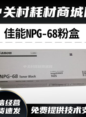 原装佳能NPG68粉盒 iR1435iF 1435 粉盒 墨盒g68墨粉 粉筒