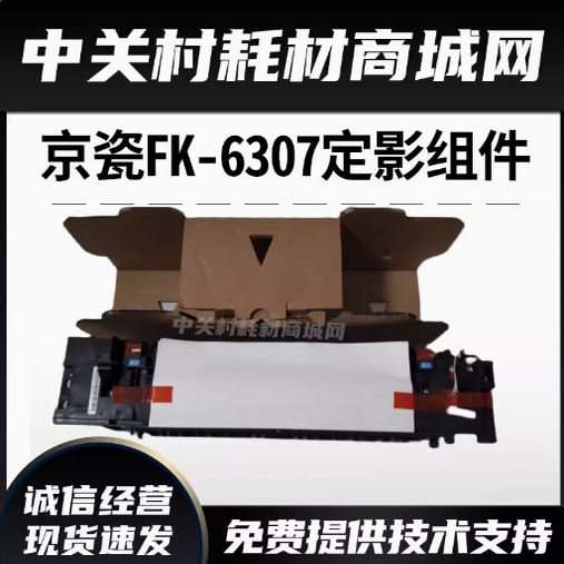 京瓷复印机原装FK6307B定影组件