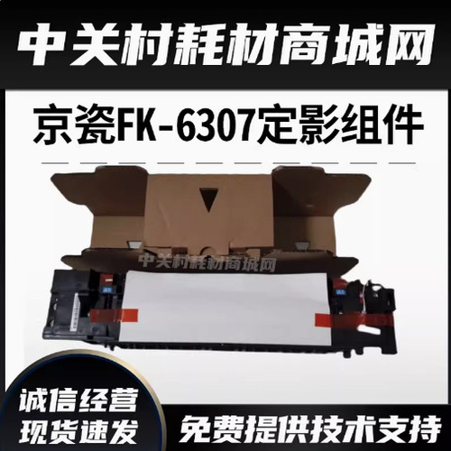京瓷复印机原装FK6307B定影组件