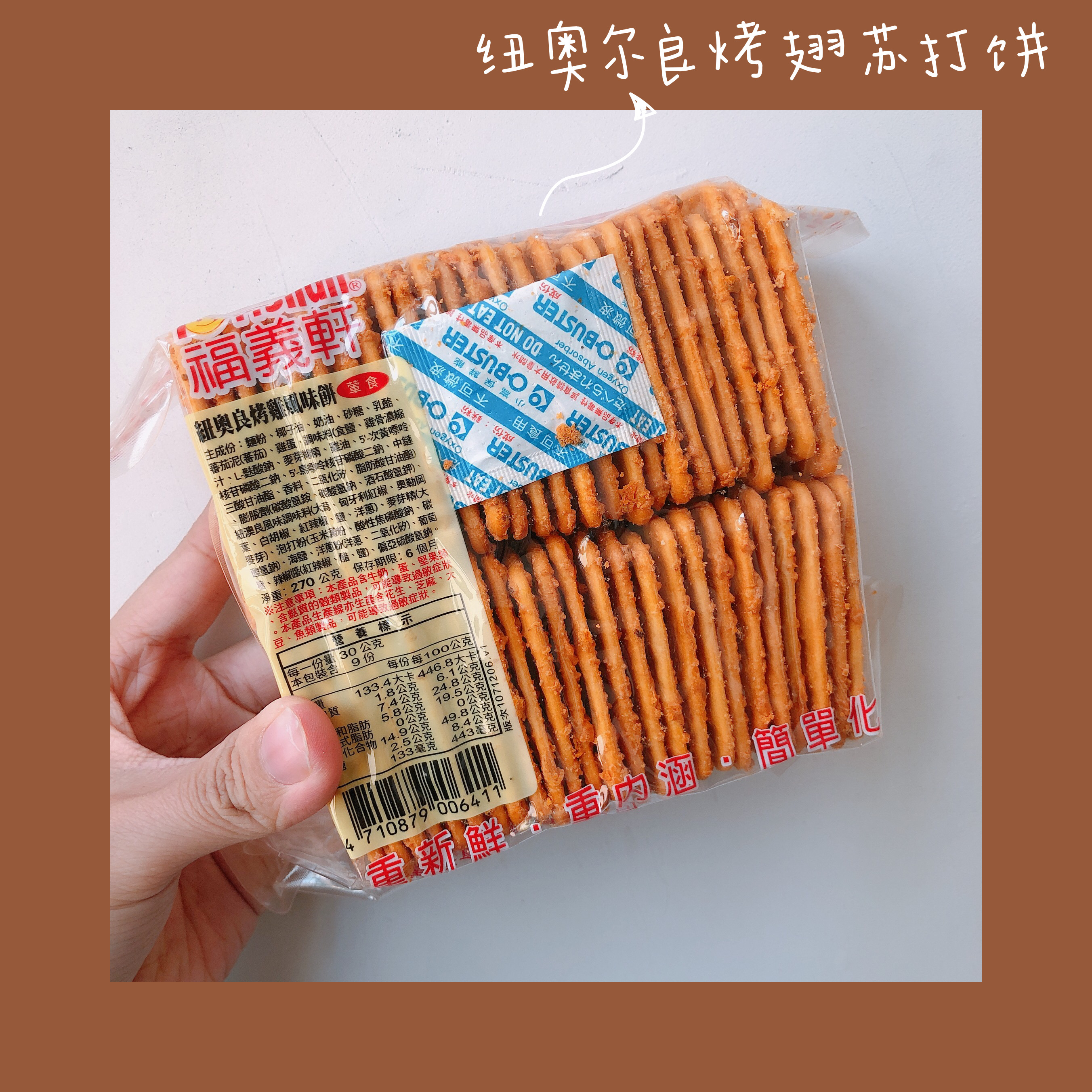 博君一肖福义轩苏打饼