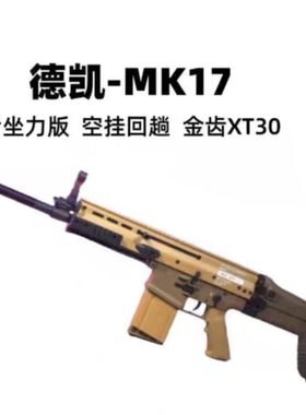 德凯MK17二代动力版电动玩具模型预供空挂新品道具后坐力