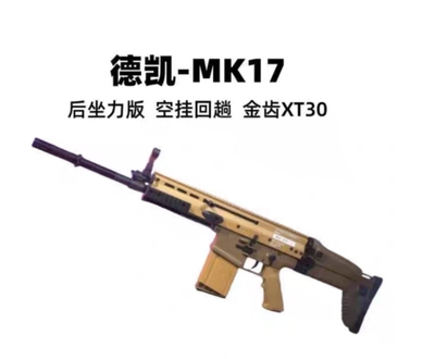 德凯MK17二代动力版电动玩具模型预供空挂新品道具后坐力