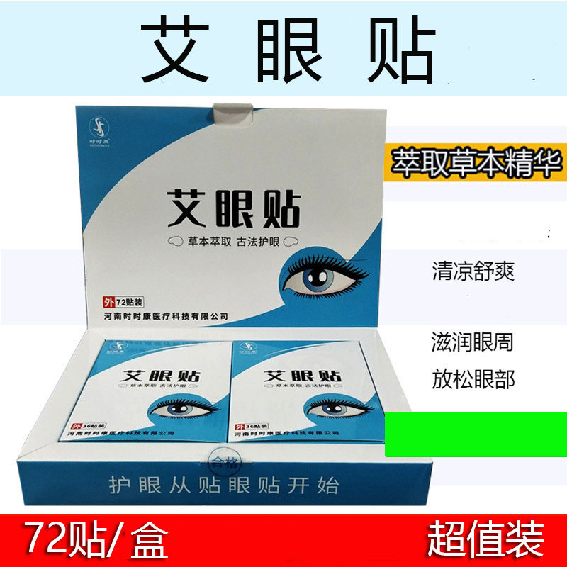 时时康艾眼贴 包邮成人眼贴 青少年学生眼贴 冷敷贴 36袋（72贴）