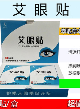 时时康艾眼贴冷敷贴眼贴