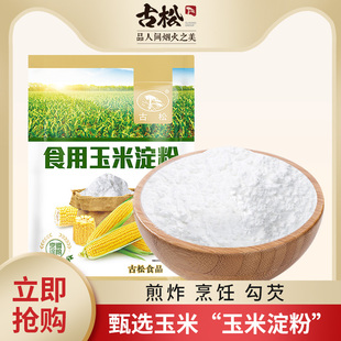古松食用玉米淀粉生粉家用烹调勾芡食用面包饼干烘焙原料400g