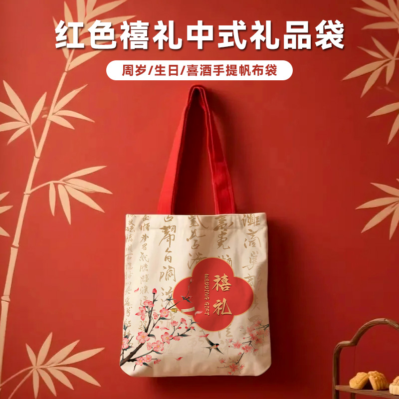 结婚手提包创意伴手礼我们结婚啦喜糖袋红色喜礼中式大容量帆布包