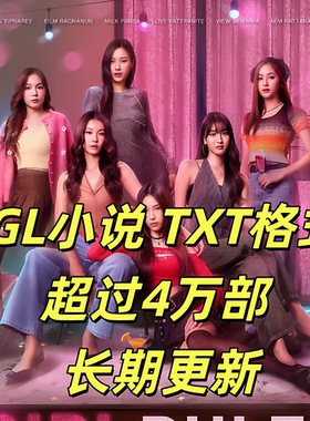 泰百GL 百合小说 纯爱  TXT代找 完结 双女主