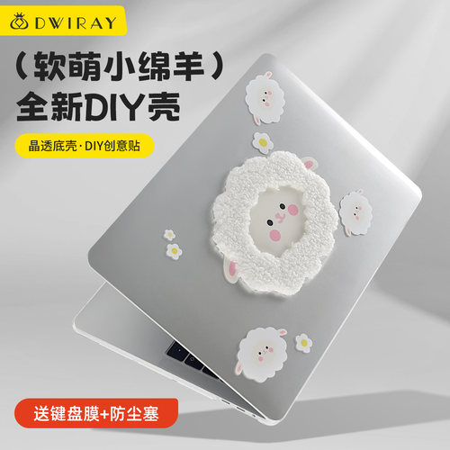 DIY可爱绵羊保护壳适用苹果电脑