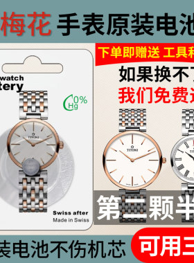 梅花手表原装电池送安装工具