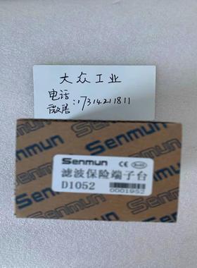 正品 三铭SENMUN滤波保护端子台 D1052 D052 D1023A 正规订货