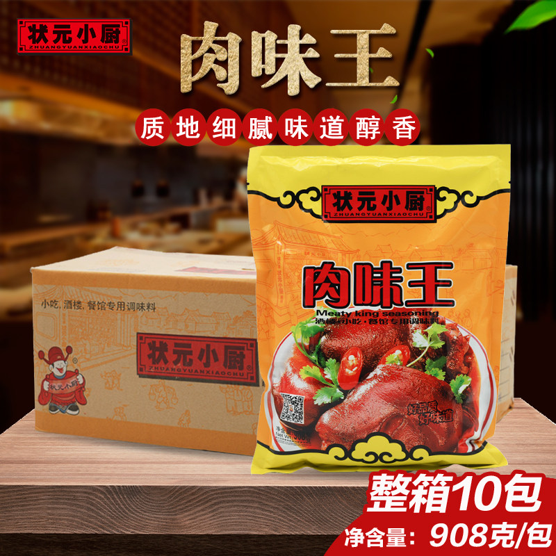 状元小厨肉味王908g*10包整箱调味料提鲜高汤粉排骨粉煮面麻辣烫
