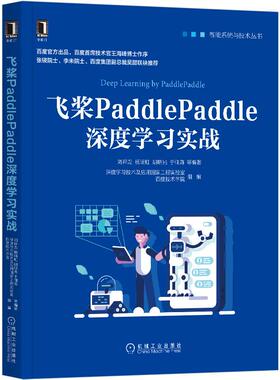 飞桨PaddlePaddle深度学习实战/智能系统与技术丛书  9787111662365