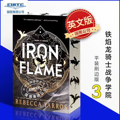 现货 铁焰 龙骑士战争学院2 平装刷边版 Iron Flame 四旋翼 第四翼续集 英文原版 Rebecca Yarros 奇幻小说 The Empyrean系列