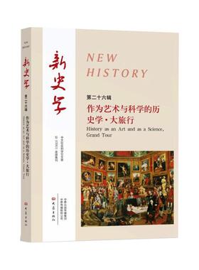 新史学 第26辑  9787571107840