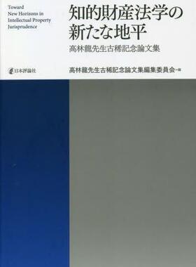[预订]知的財産法学の新たな地平 高林龍先生古稀記念論文集 9784535525757