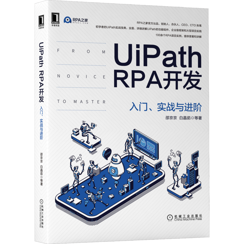 UiPath RPA开发 入门、实战与进阶  9787111686842