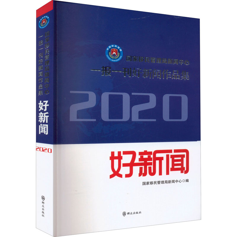 国家移民管理局新闻中心一报一刊好新闻作品集 2020 9787501461943