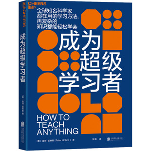 成为超级学习者  9787559662941