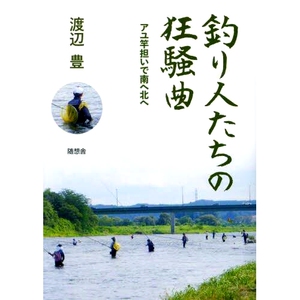 预订 釣り人たちの狂騒曲 アユ竿担いで南へ北へ 钓鱼者的狂欢，扛着香鱼竿南来北往: 9784887484207