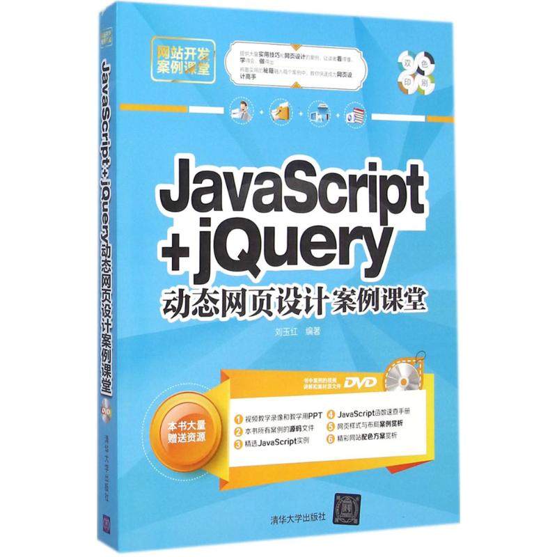 JavaScript+jQuery动态网页设计案例课堂  9787302386148